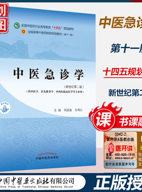 中医急诊学 刘清泉 方邦江 本科学生课本新世纪第二2版全国中医药行业高等教育十四五规划教材第十一11版 中国中医药出版社书籍书