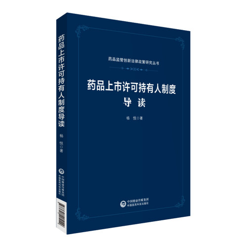 药品上市许可持有人制度导读药品监管创新法律政策研究系列中国医