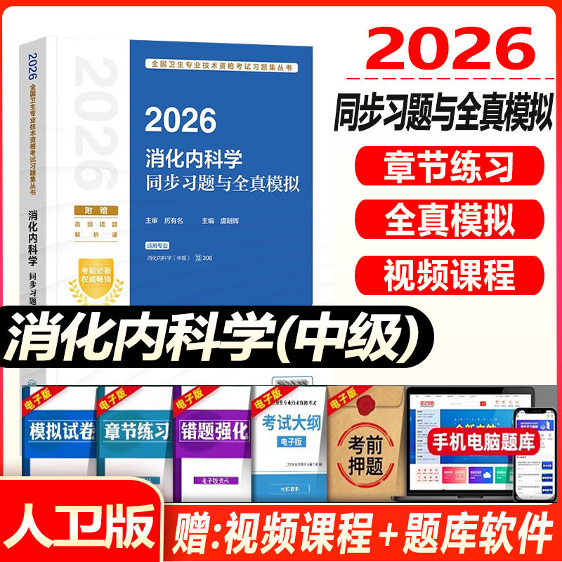 消化内科主治医师考试用书2027消化内科学中级同步习题集与全真模拟试卷全国卫生专业技术资格考试习题库教材书视频题库