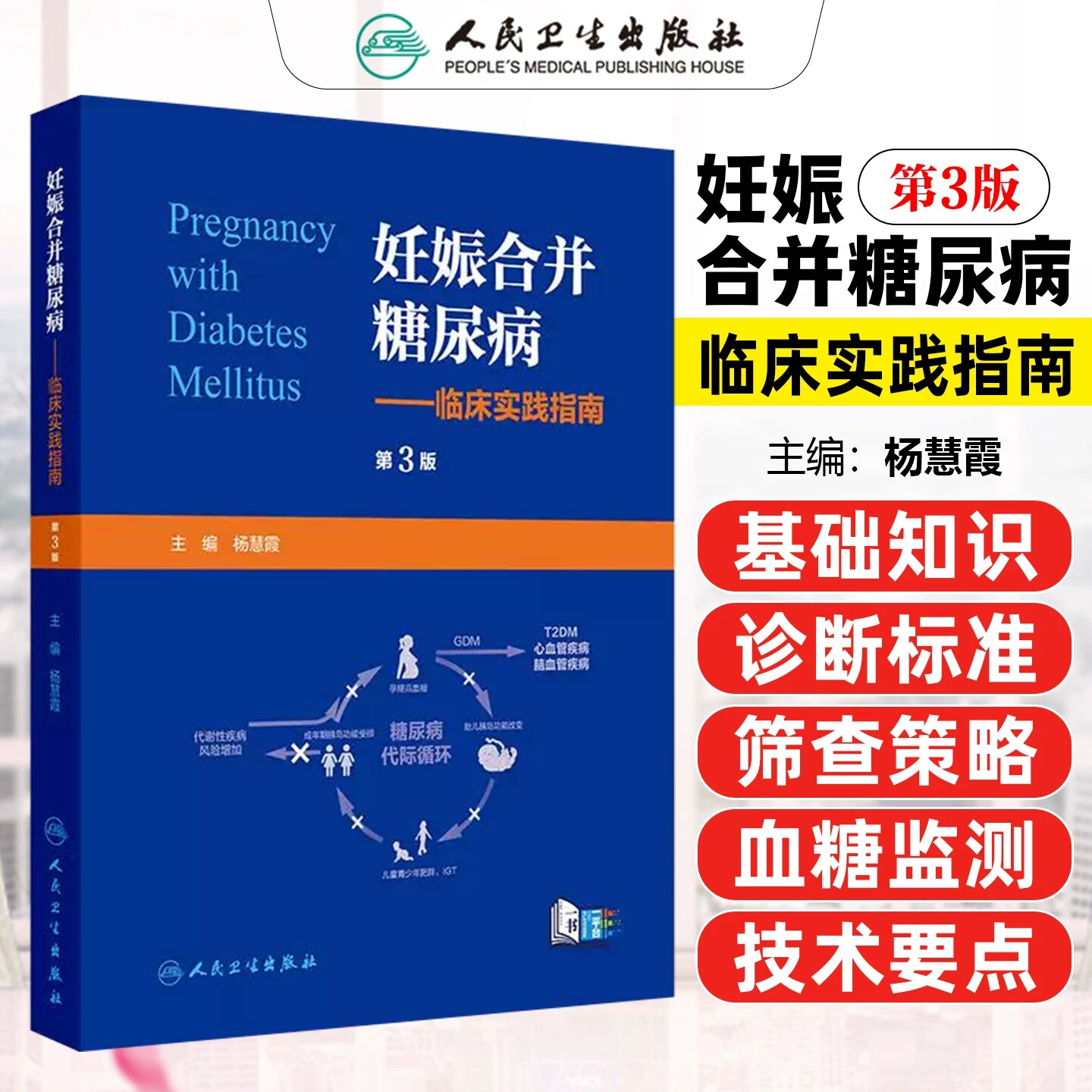 妊娠合并糖尿病临床实践指南第3版杨慧霞孕前孕期高血糖产后流行病学药物营养治疗体重管理内分泌代谢病人民卫生出版社临床医学