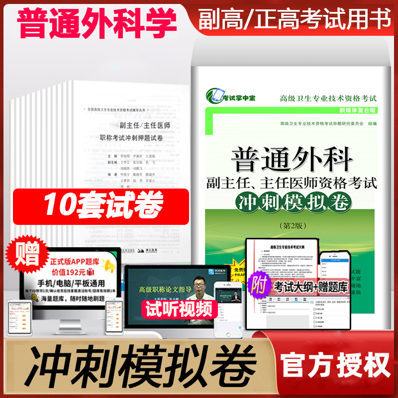 普通外科学主任资格考试冲刺模卷