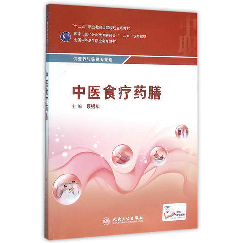 中医食疗药膳(供营养与保健专业用) 顾绍年人民卫生9787117216159教材学 书籍医学书籍书