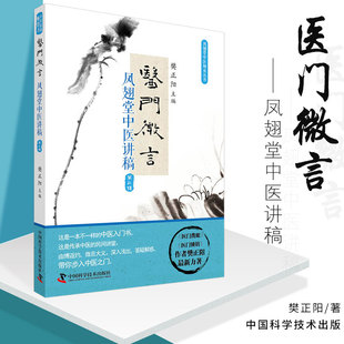 医门微言凤翅堂中医讲稿第三3辑樊正阳主编2019年1月出版ping装97
