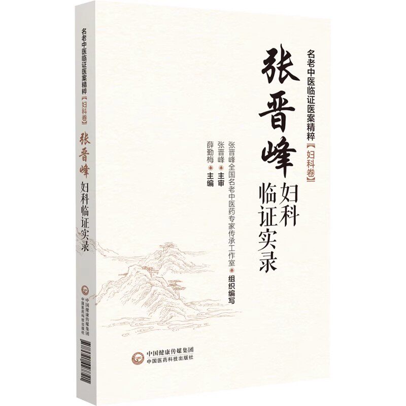 张晋峰妇科临证实录名老中医临证医案精粹妇科卷妇科名医张晋峰中西医结合临床诊疗不孕症月经失调外阴营养不良女妇科疑难杂病经验