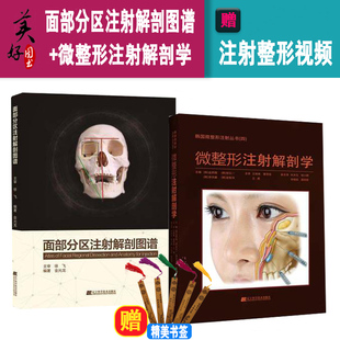 面部分区注射解剖图谱 微整形注射解剖学  面部解剖注射指导书韩国微整形注射丛书王琳琳曹思佳 肉毒毒素玻尿酸注射医学美容书视频