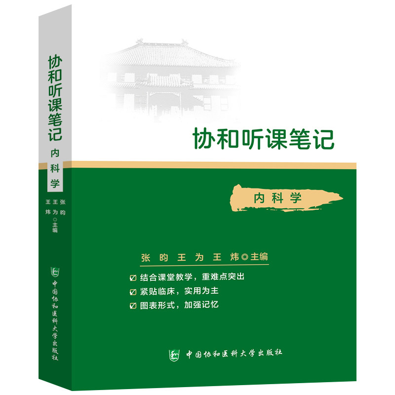 协和听课笔记 内科学 协和听课笔记系列丛书 结合课堂教学 图表形式 张昀 王为 王炜 主编 中国协和医科大学出版社9787567916753医