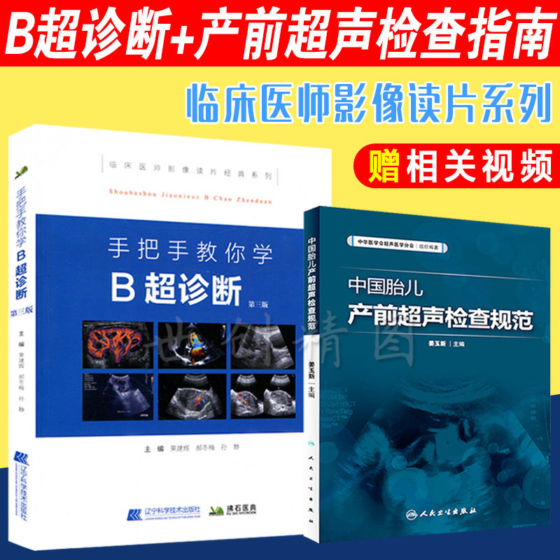 临床医师影像手把手教你学 B超诊断 第三版 中国胎儿产前超声检查规范 医学影像图谱 超声图像及鉴别诊断 超声检查技术医学书籍书