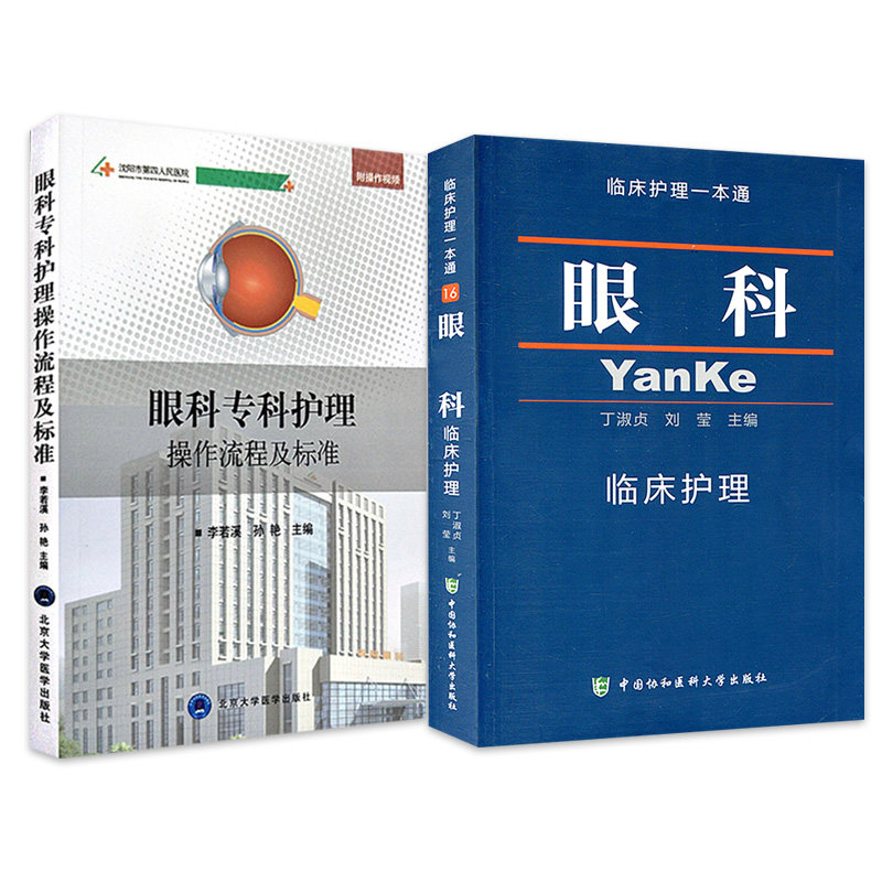 共2本眼科临床护理思维与实践+眼科专科护理操作流程及标准眼科常用药物眼病预防专科护理操眼科护理操作技术眼科医学书籍书