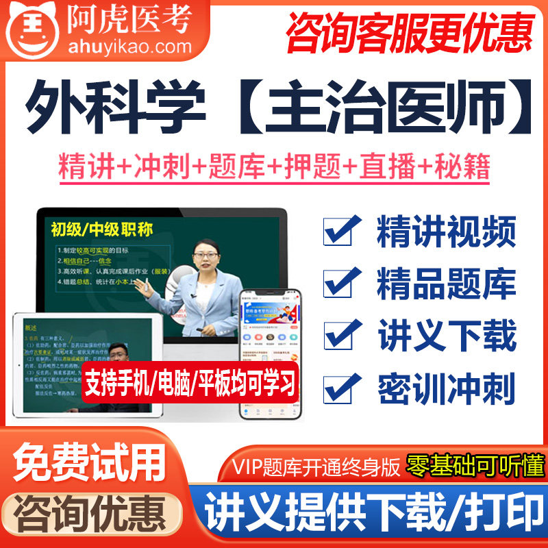 普通外科学主治医师中级视频课件题库模拟题资料历年真题讲义