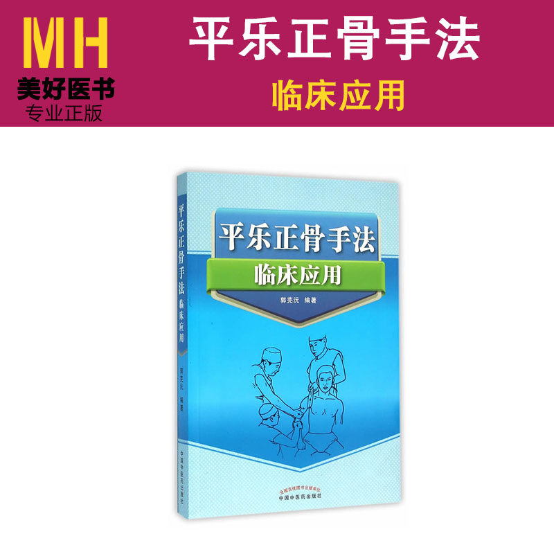 平乐正骨手法临床应用 中医药 9787513230834 郭芫沅 中医学  骨