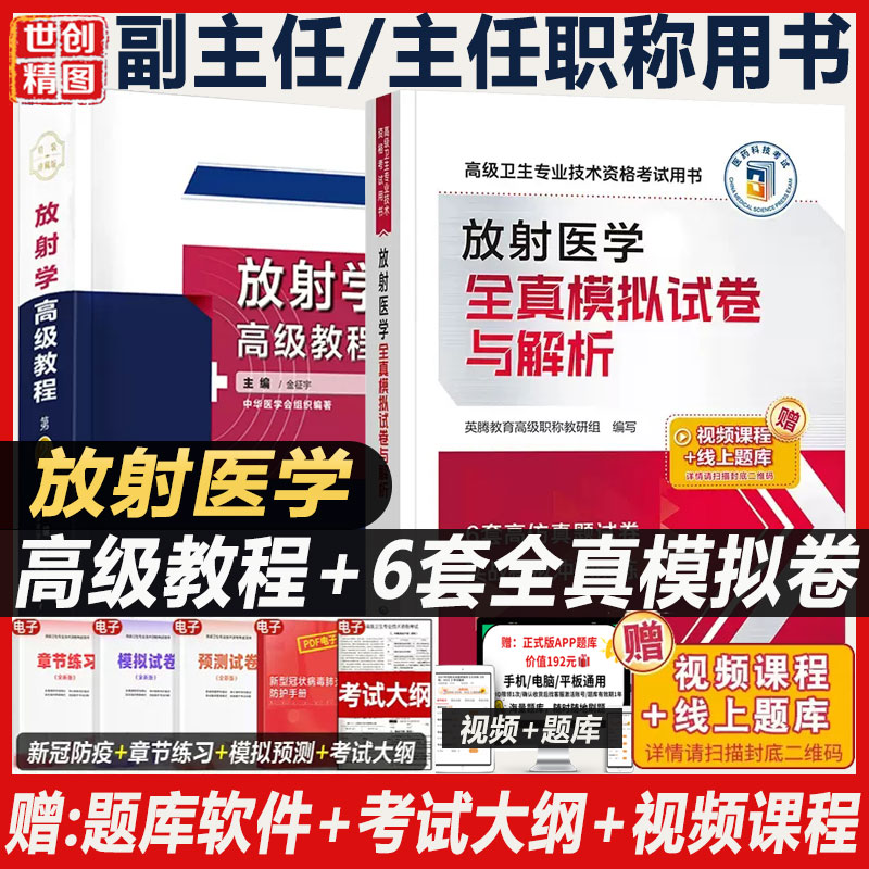 放射学高级教程副主任主任医师