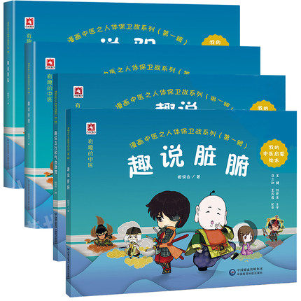少儿儿童中医启蒙书 漫画中医之人体保卫战系列第一1辑 国学图书中医启蒙读本趣说阴阳五行气血津液脏腑经络姬领会科普全套4本 书