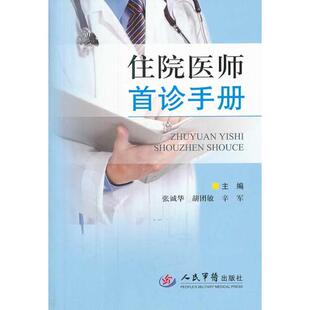 住院医师首诊手册 张诚华人民军医9787509171912内科学医学书籍书