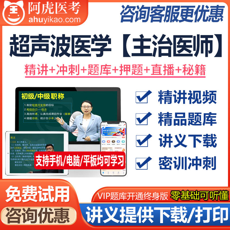 超声波医学主治医师资格中级视频课件题库模拟题资料真题医学书籍