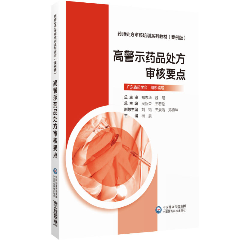 高警示药品处方审核要点药师处方审核培训系列教材案例版高警示药品高危药品处方审核基本知识常见病处方审核要点特殊人群药物处方