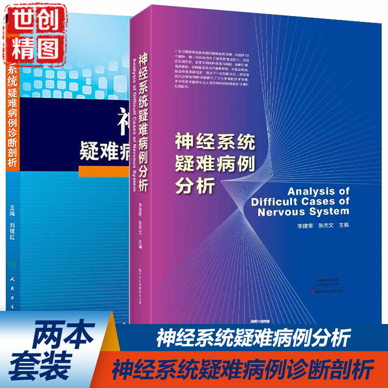 神经系统疑难病例诊断剖析  疑难病例分析 9787513217071 中国 中医药出版社书籍书  中医 李建章 张杰文 刘银红