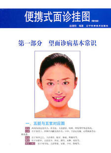 便携式面诊挂图（赠光盘） 9787538169355 寿亚荷 辽宁科技 中医养生  ez医学书籍书