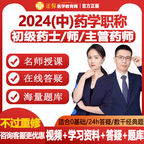医学教育网主管药师考试课件视频网课2026初级药士药师职称题库
