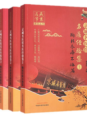 京城名医馆名医经验集 1 鞠躬尽瘁不悔 2毕尽余生奋斗 3燕京传承谱新 4薪火代代家传篇 中国中医药出版社 中医书籍医学书籍书