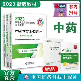 执业药药师中药师职业资格证考试指南教材指导书全套中药师辅导中综中药学综合知识与技能专业知识一二中药药师药店资料课件2023