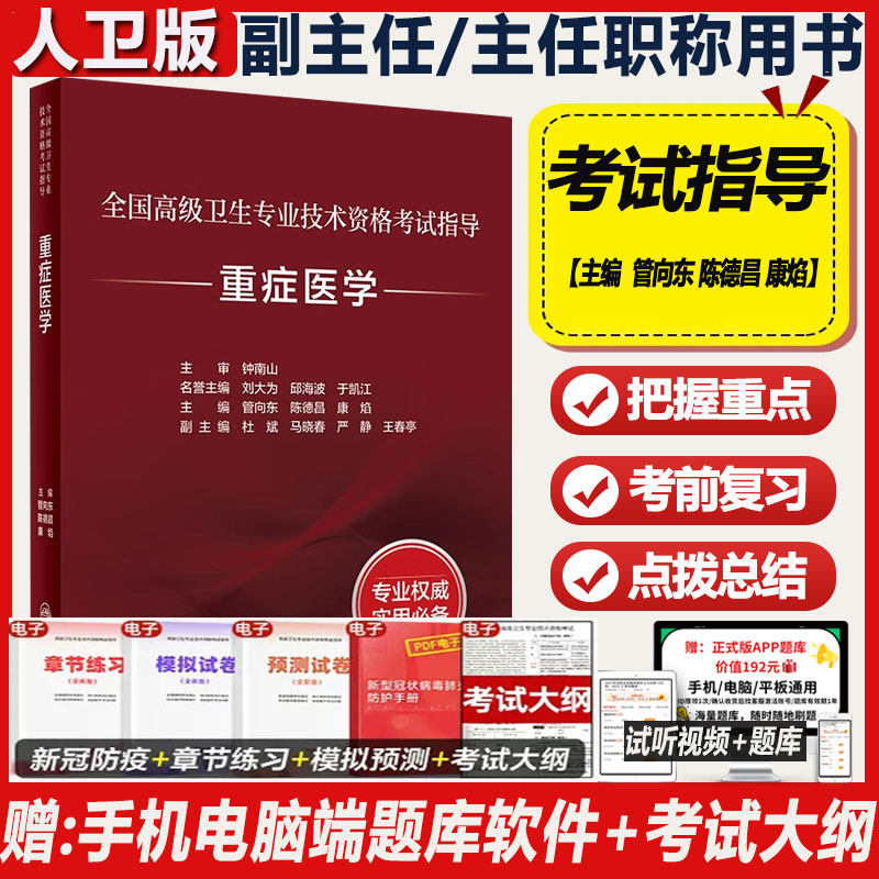 重症医学副主任主任医师考试