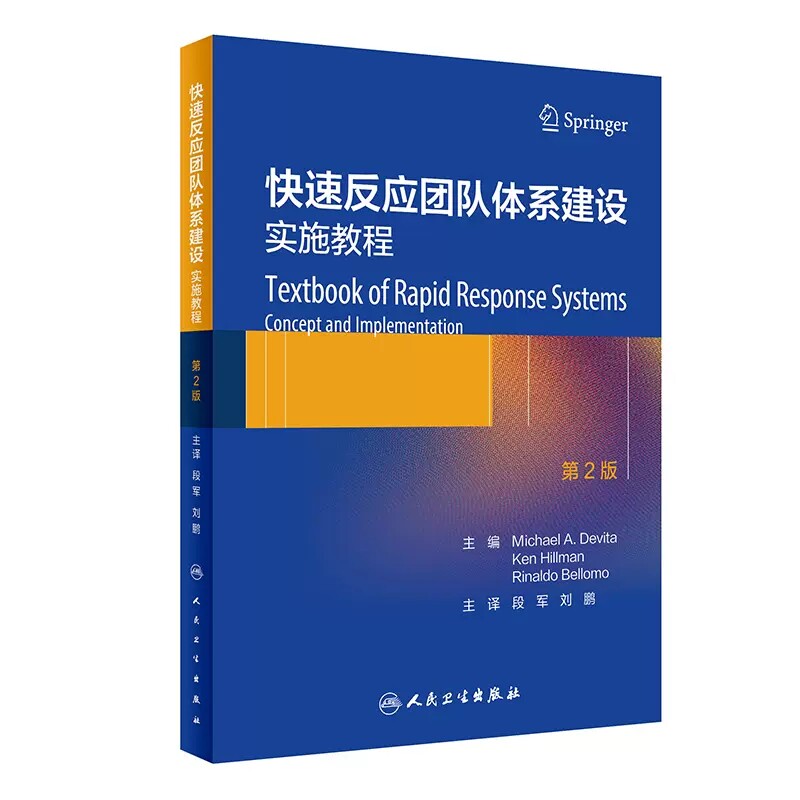 快速反应团队体系建设 实施教程 段军 刘鹏主译 成功建立RRT系统关键要点 快速反应系统安全建设指导 人民卫生出版社9787117341837