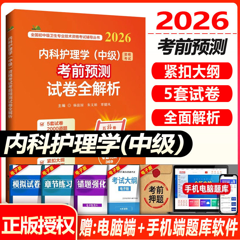 2026内科护理学(中级)资格考试考前预测试卷全解析 主管护师中级职称内科护士同步题库练习题模拟题冲刺押题真题试卷人机对话题