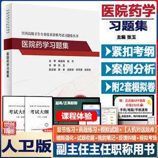 医院药学副主任医师考试习题集模拟试卷副高正高职称高级卫生专业技术资格考试指导教材书练习题库人卫版2026