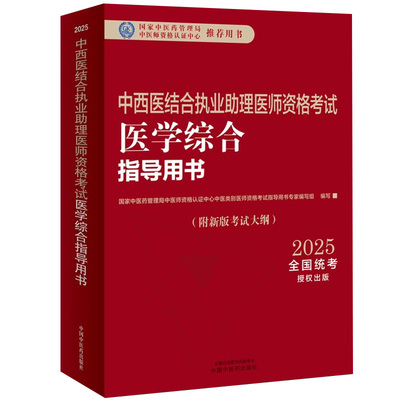 2025中西医结合执业医师考试指导教材实践技能医学综合考试指导用书中西医结合助理医师通关要卷真题附考试大纲题库软件中医药社