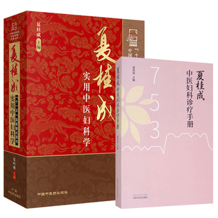 夏桂成中医妇科诊疗手册+ 夏桂成实用中医妇科学 夏桂成主编 妇科疾病  妇科诊疗常规 妇科保养 妇科疾病工具书 中国中医药出版社