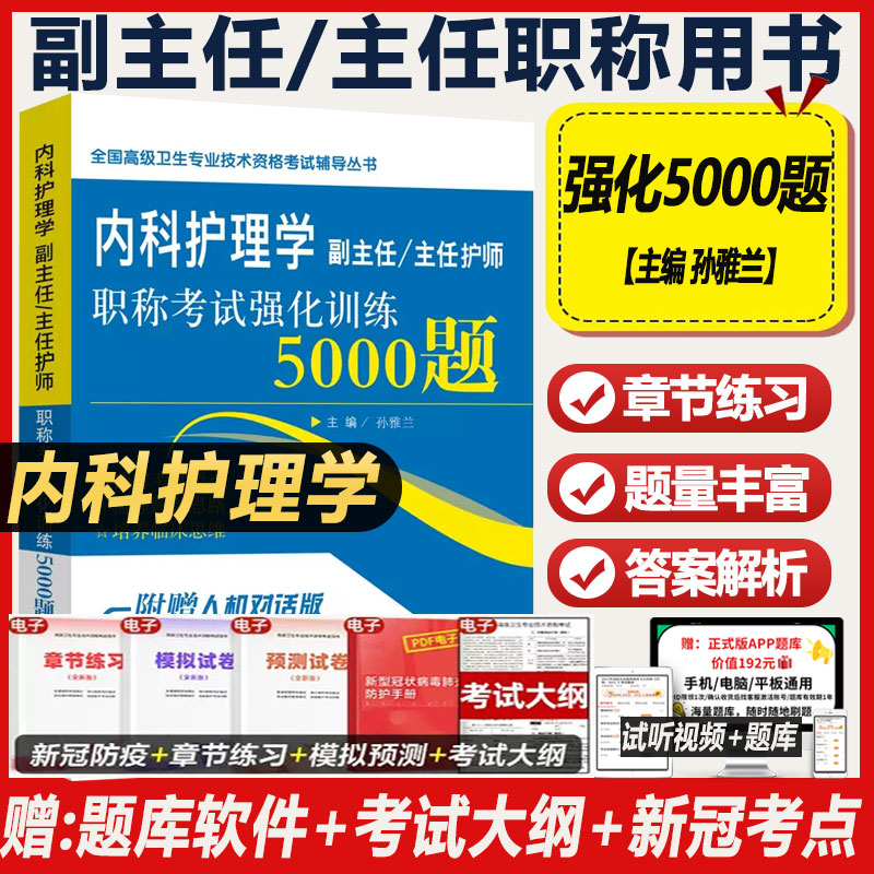 内科护理学副主任主任护师职称
