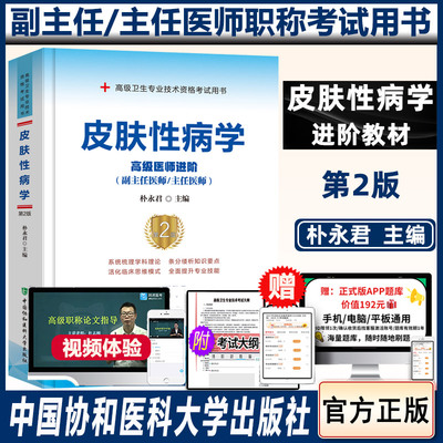 皮肤性病学副高职称考试版二