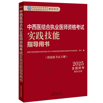 2025中西医结合执业医师资格考试实践技能指导用书 中西医职业医师操作技能教材辅导书想考试大纲视频课程资料 中国中医药出版社
