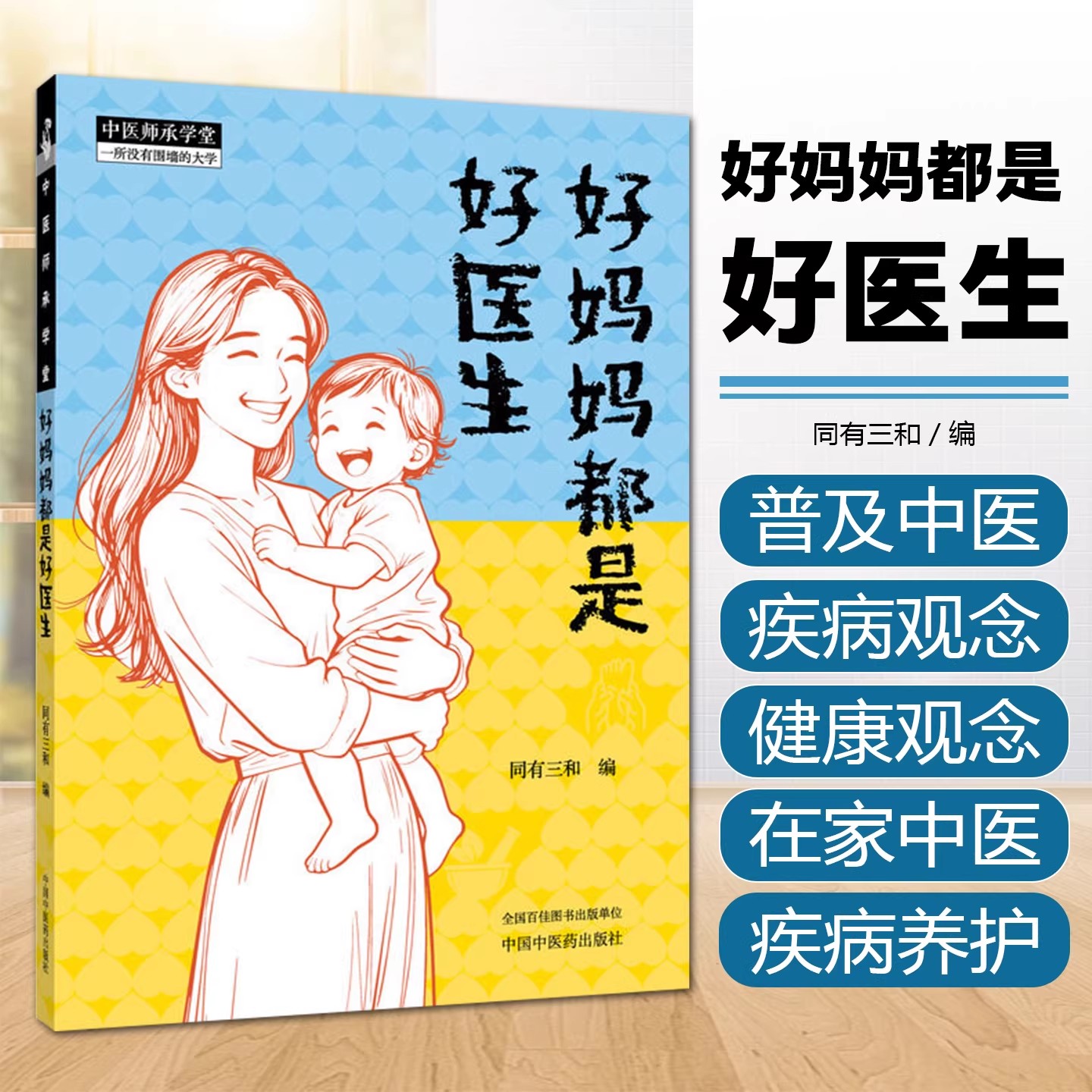 好妈妈都是好医生 同有三和 主编 父母的必修功课 从优生到优育 儿童常见疾病及养护 中医科普  中国中医药出版社9787524701095