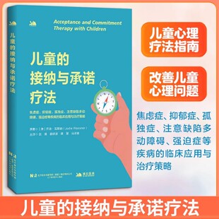 儿童的接纳与承诺疗法 赵勇等主译 收录接纳与承诺疗法在神经多样性人群中的应用章节 特定情境 辽宁科学技术出版社9787559143129