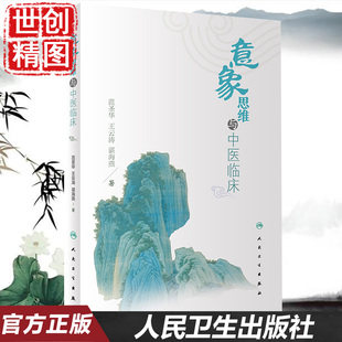 意象思维与中医临床 医学书籍书 人民卫生出版社 范圣华 王云涛 谌海燕