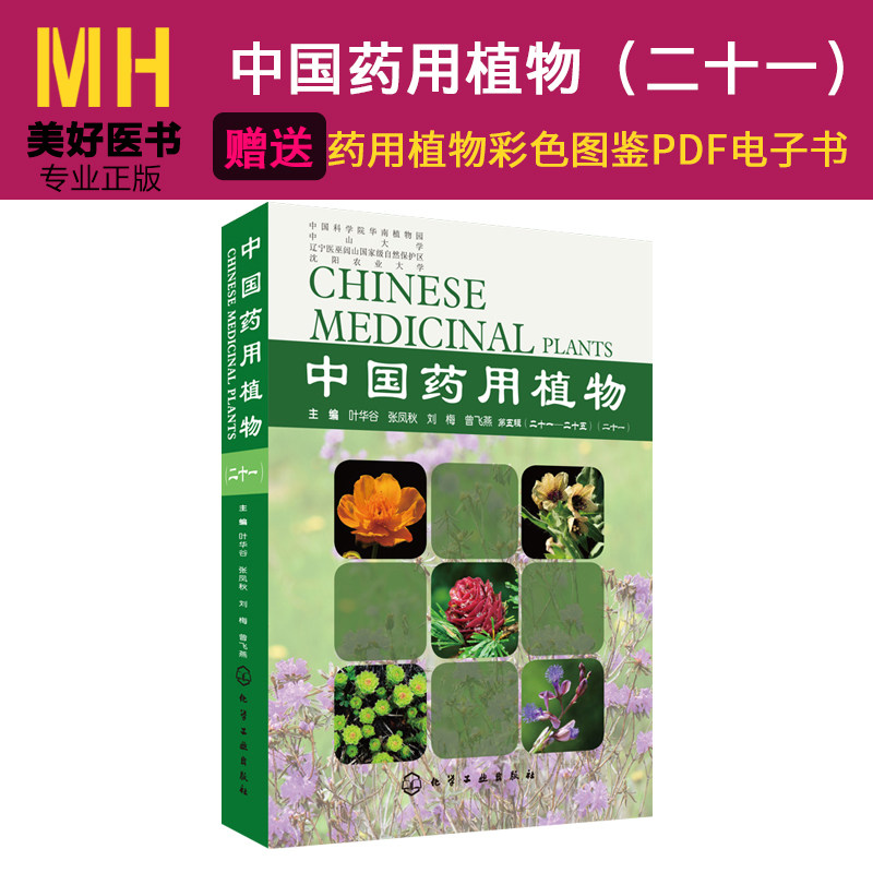 中国药用植物二十一中草药大辞典中药材书籍大全本草纲目类药典彩