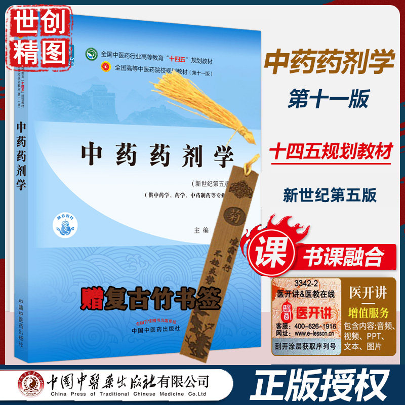 中药药剂学十四五规划教材