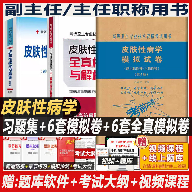 皮肤性病学副主任医师职称考试书