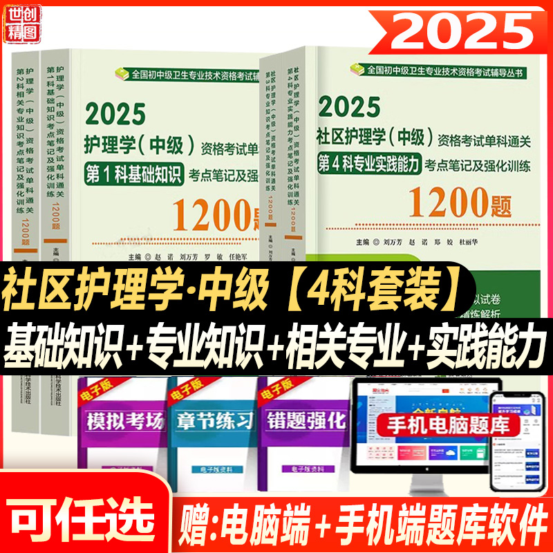 2025社区护理学中级主管护师单科基础知识专业相关专业实践能力单科通关考点笔记及强化1200题教材资料视频真题冲刺押题全套人卫