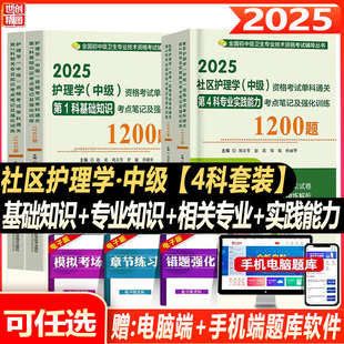 2026社区护理学中级主管护师单科基础知识专业相关专业实践能力单科通关考点笔记及强化1200题教材资料视频真题冲刺押题全套人卫