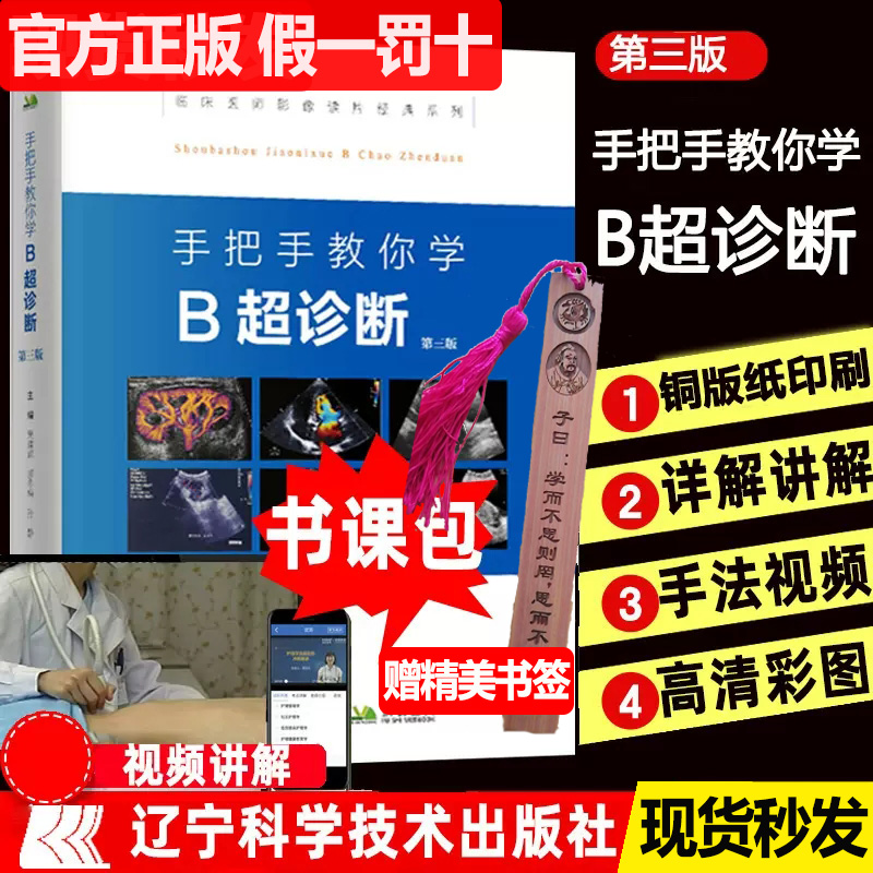 手把手教你学B超诊断b超书诊断书彩色多普勒设备检查技术报告书系医学影像学诊断学心脏腹部乳腺四肢彩超技术图像超声入门b超入门 书籍/杂志/报纸 影像医学 原图主图