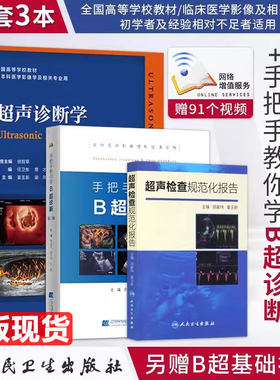B超书超声诊断学手把手教你学B超