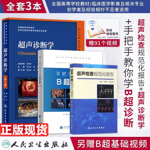 手把手教你学B超诊断 彩超入门医学影像图谱 超声检查规范化报告人卫版 B超书超声诊断学第4四版 医学影像学 检查临床诊断实践腹部