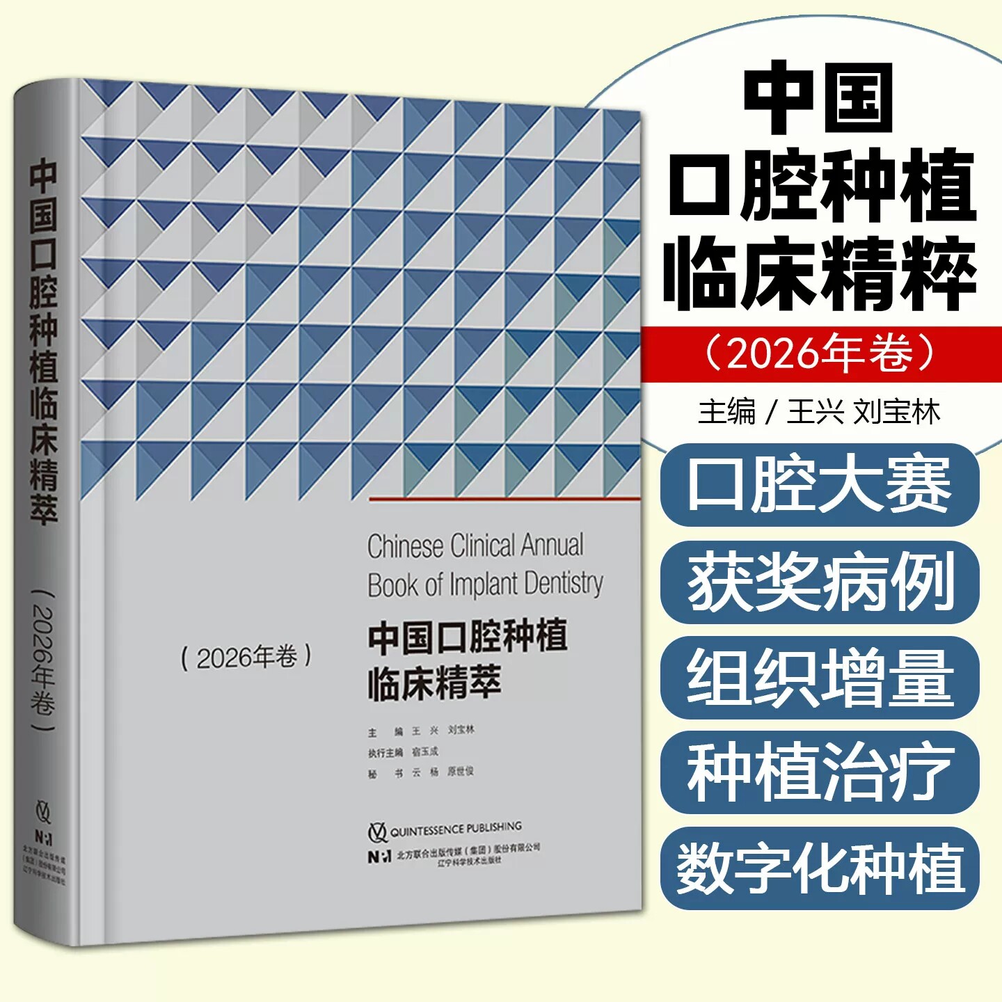 中国口腔种植临床精萃:2026年卷 王兴 刘宝林主编 适合从事口腔种植的医生及学者 口腔外科学 辽宁科学技术出版社 9787559145857