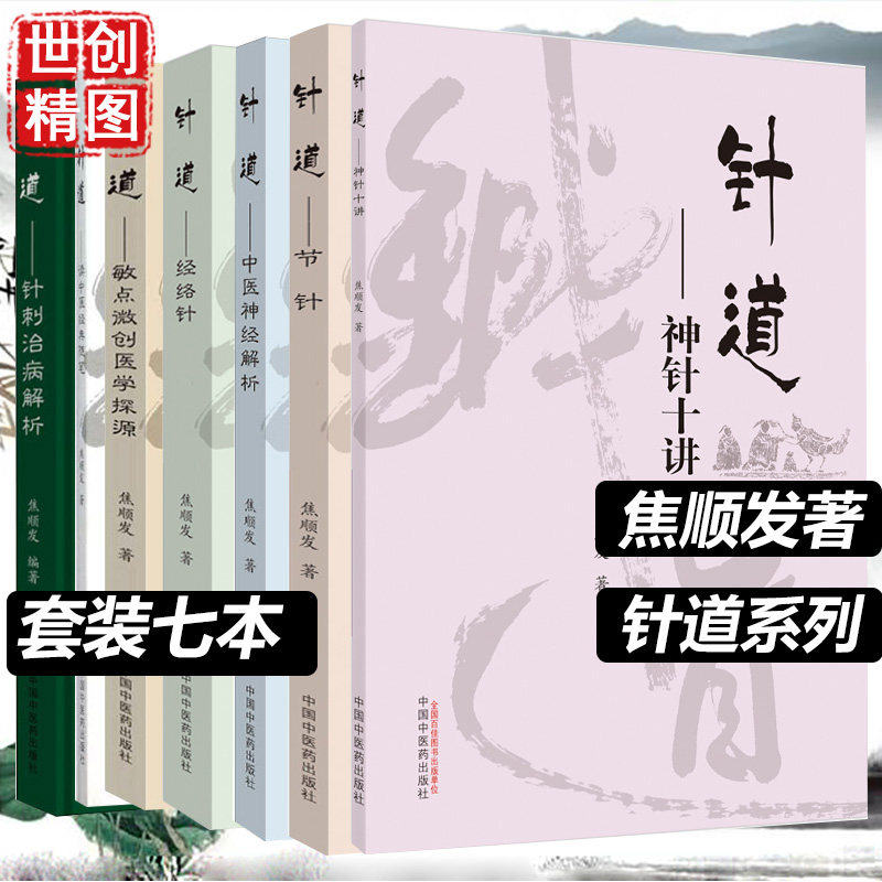 焦顺发针道神针十讲中医神经解析医学节针敏点微创医学探源针刺治针道 神针十讲经络针针道. 节针 针刺治病解析 读中医经典随笔