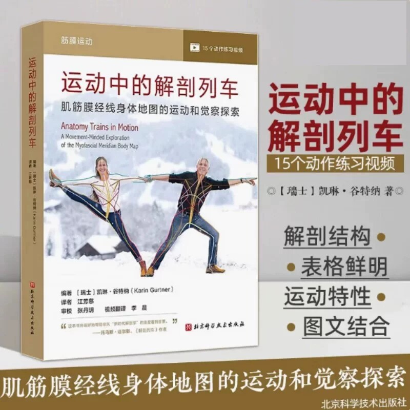 运动中的解剖列车 肌筋膜经线身体地图的运动和觉察探索 优雅地展示解剖列车12条经线的功能结构和特性 北京科学技术出版社