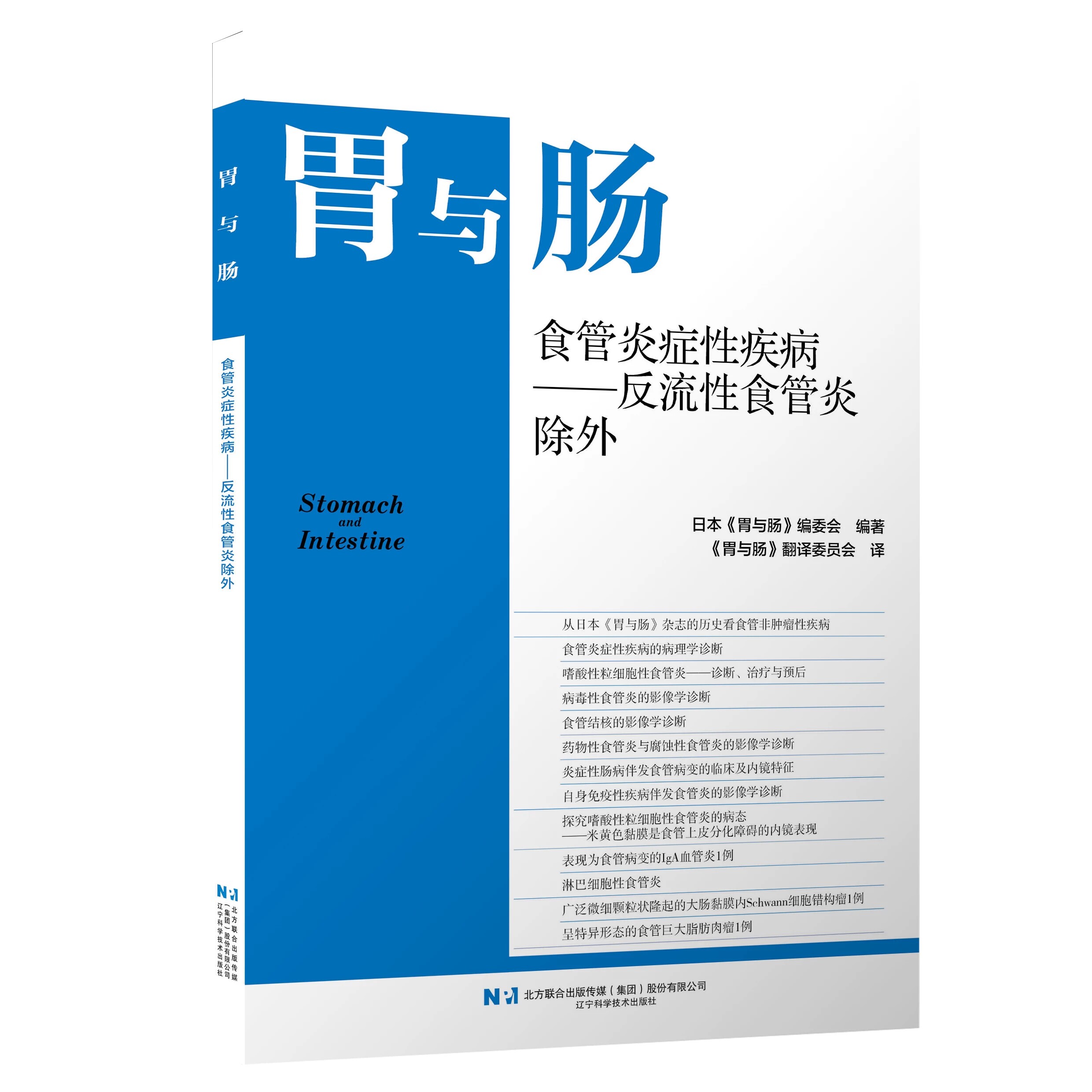 食管炎症性疾病——反流性食管炎除外 聚焦临床易漏诊 误诊的非反流性食管炎症性疾病 结合内镜 影像及临床实践 辽宁科学技术