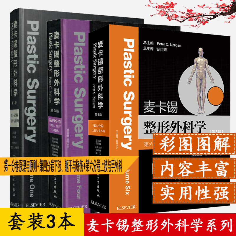 麦卡锡整形外科学 第三3版 第四分卷 下肢 躯干与烧伤+上肢与手外科分卷+原理与原则 范巨峰 沈余明 杨蓉娅译人民卫生出版社医学书
