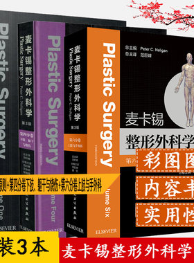 麦卡锡整形外科学 第三3版 第四分卷 下肢 躯干与烧伤+上肢与手外科分卷+原理与原则 范巨峰 沈余明 杨蓉娅译人民卫生出版社医学书